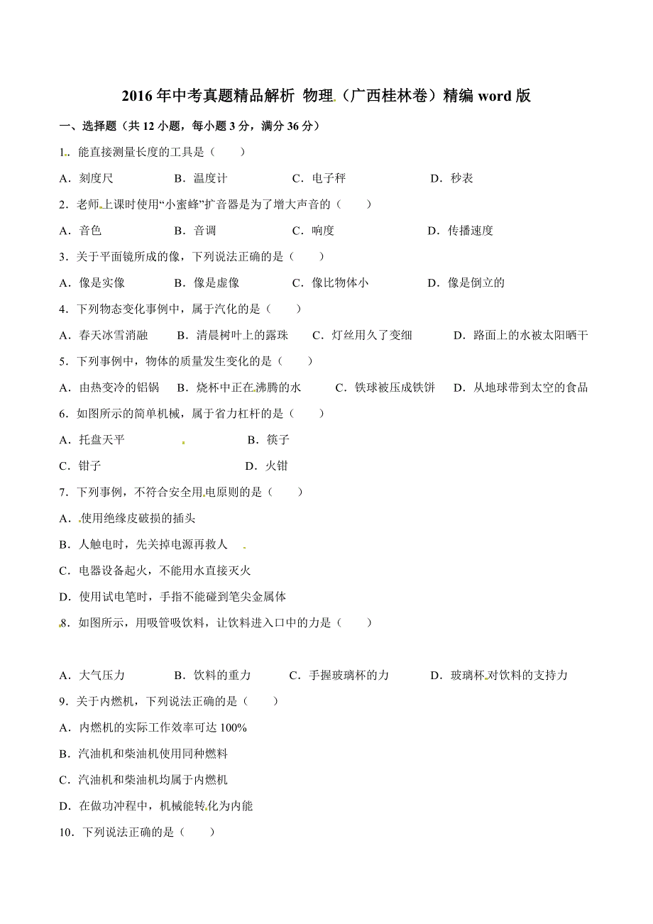 2016学年中考真题精品解析 物理（广西桂林卷）（原卷版）.doc_第1页