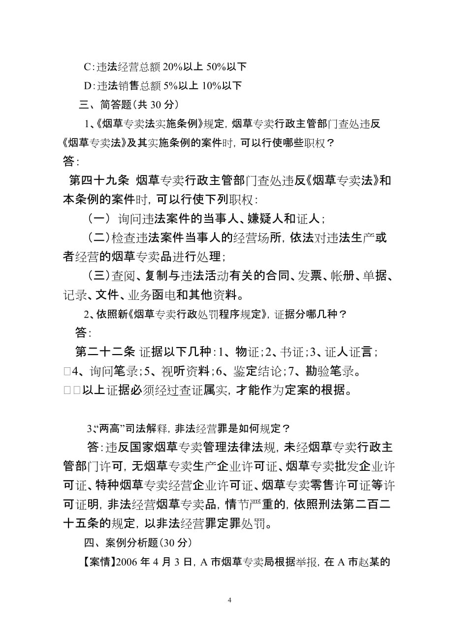 烟草法律法规参考练习题(二)1_第4页