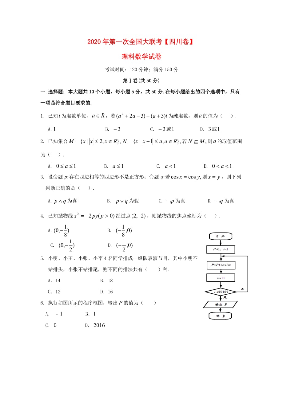 2020届高考数学下学期模拟试卷 理（四川卷无答案）_第1页