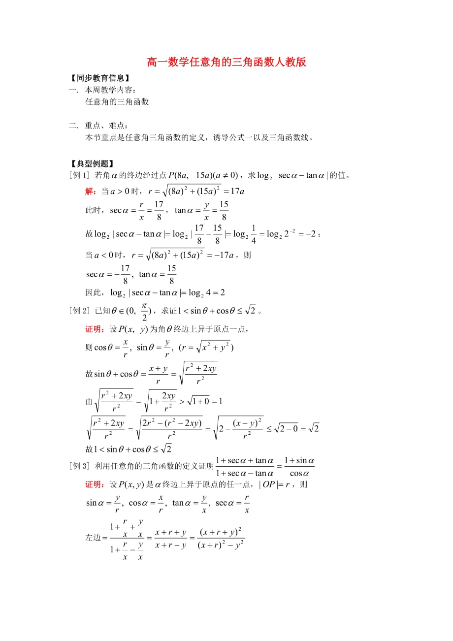 高一数学 任意角的三角函数人教版知识精讲素材_第1页