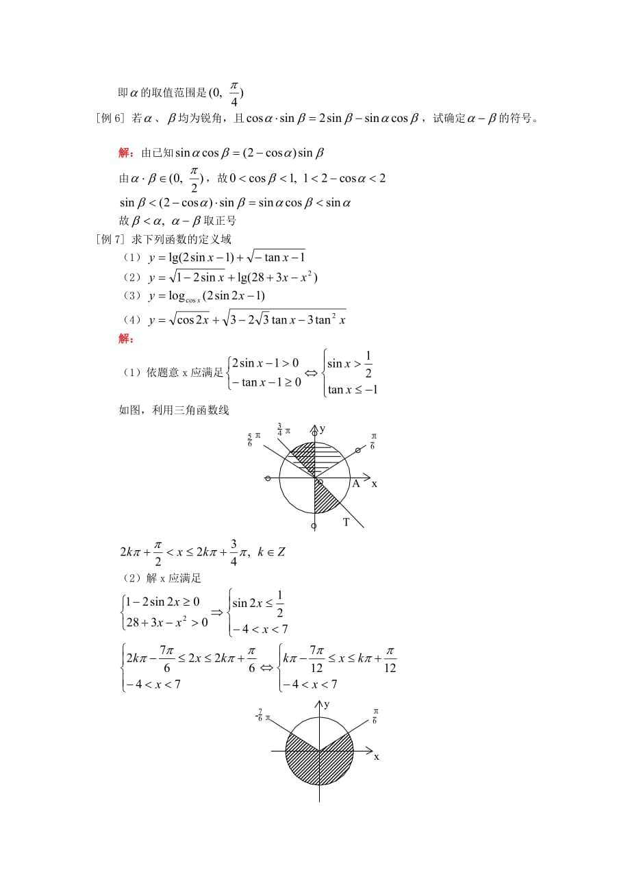 高一数学 任意角的三角函数人教版知识精讲素材_第3页