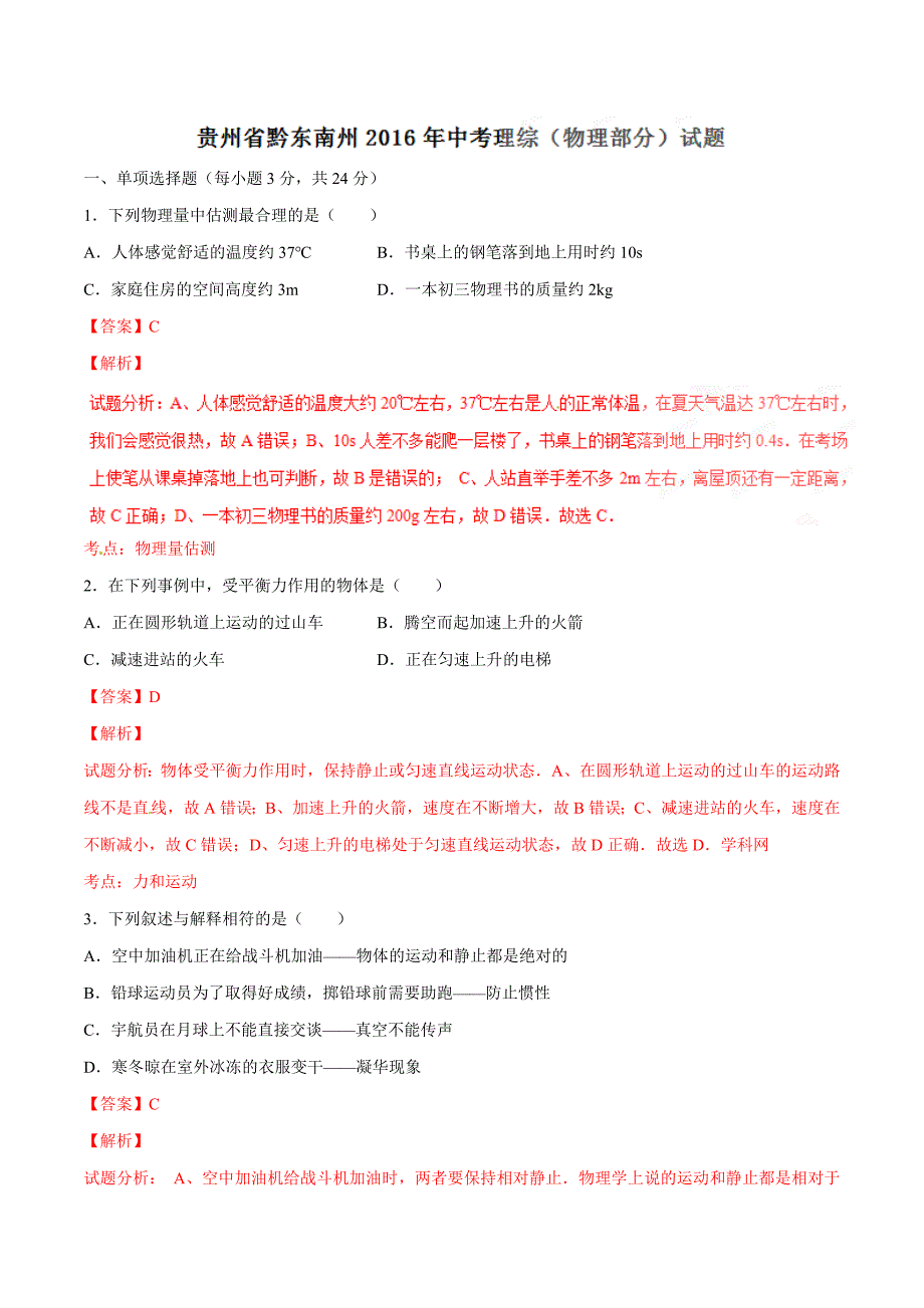 2016学年中考真题精品解析 物理（贵州黔东南州卷）（解析版）.doc_第1页