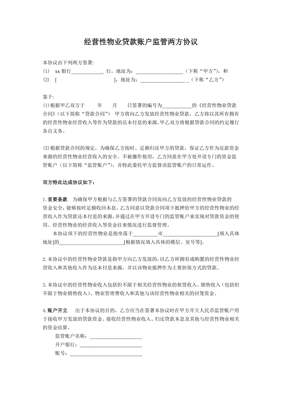 经营性物业贷款账户监管两方协议_第1页