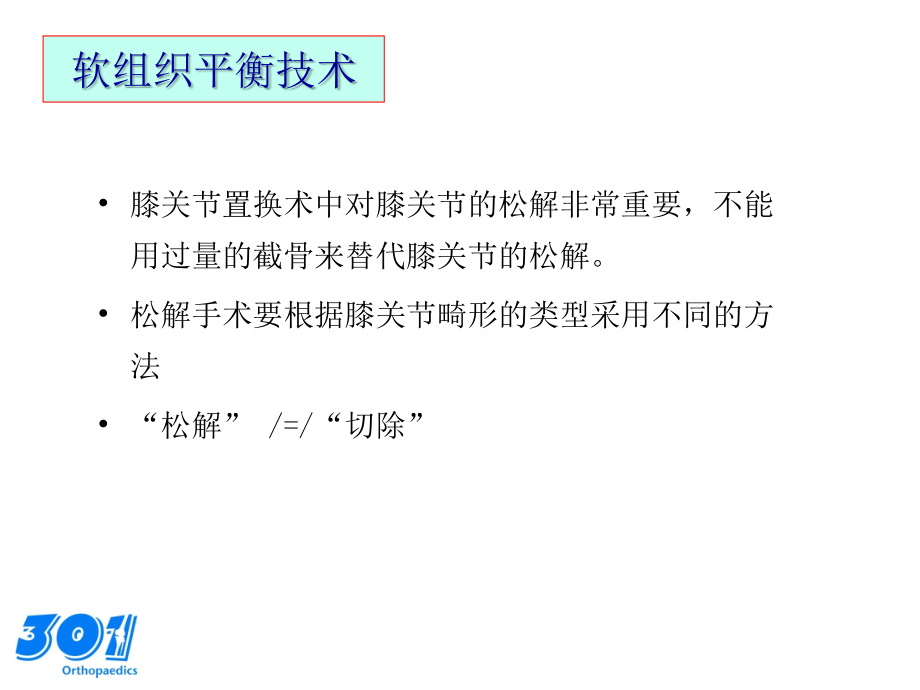 人工膝关节置换的要点分析 张国强PPT课件_第4页