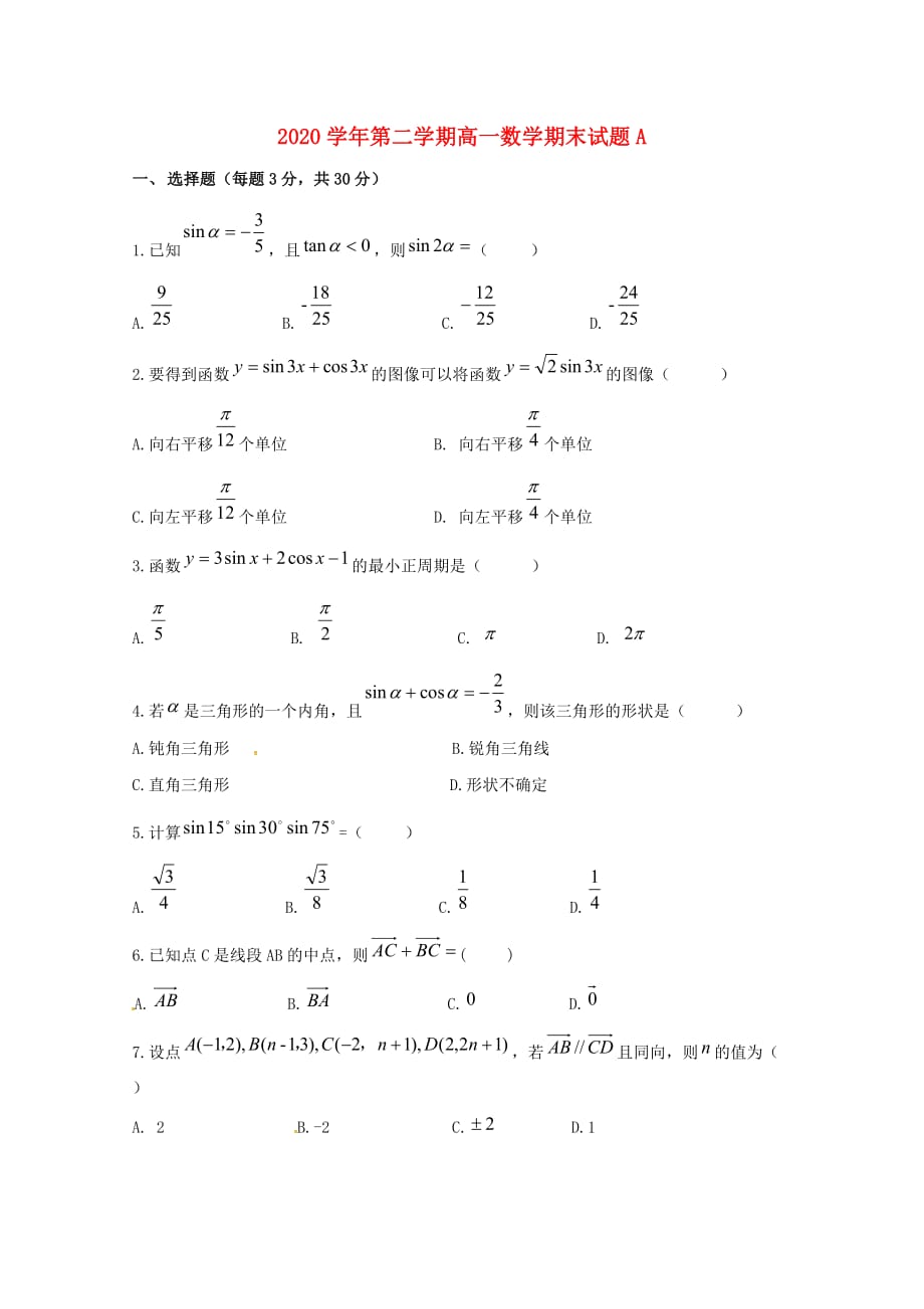 陕西省西安市2020学年高一数学下学期期末考试试题（A卷无答案）_第1页