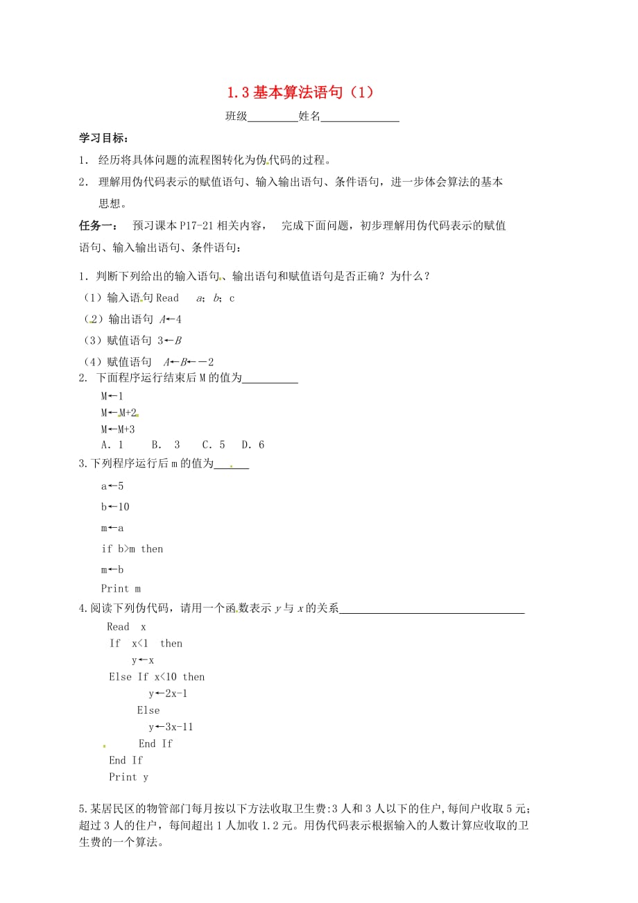 江苏省宿迁市泗洪中学高中数学 1.3基本算法语句（1）导学案（无答案）苏教版必修3_第1页