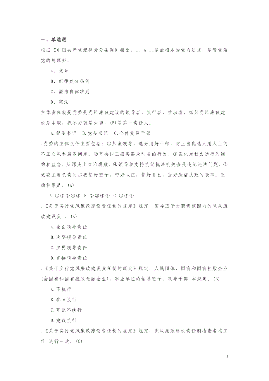 国家机关系统党风廉政知识竞赛模拟题_第1页