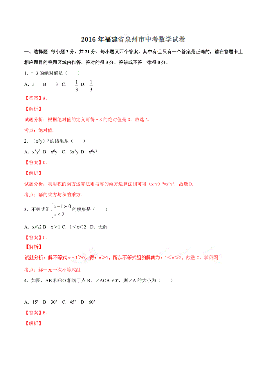 2016学年中考真题精品解析 数学（福建泉州卷）（解析版）.doc_第1页