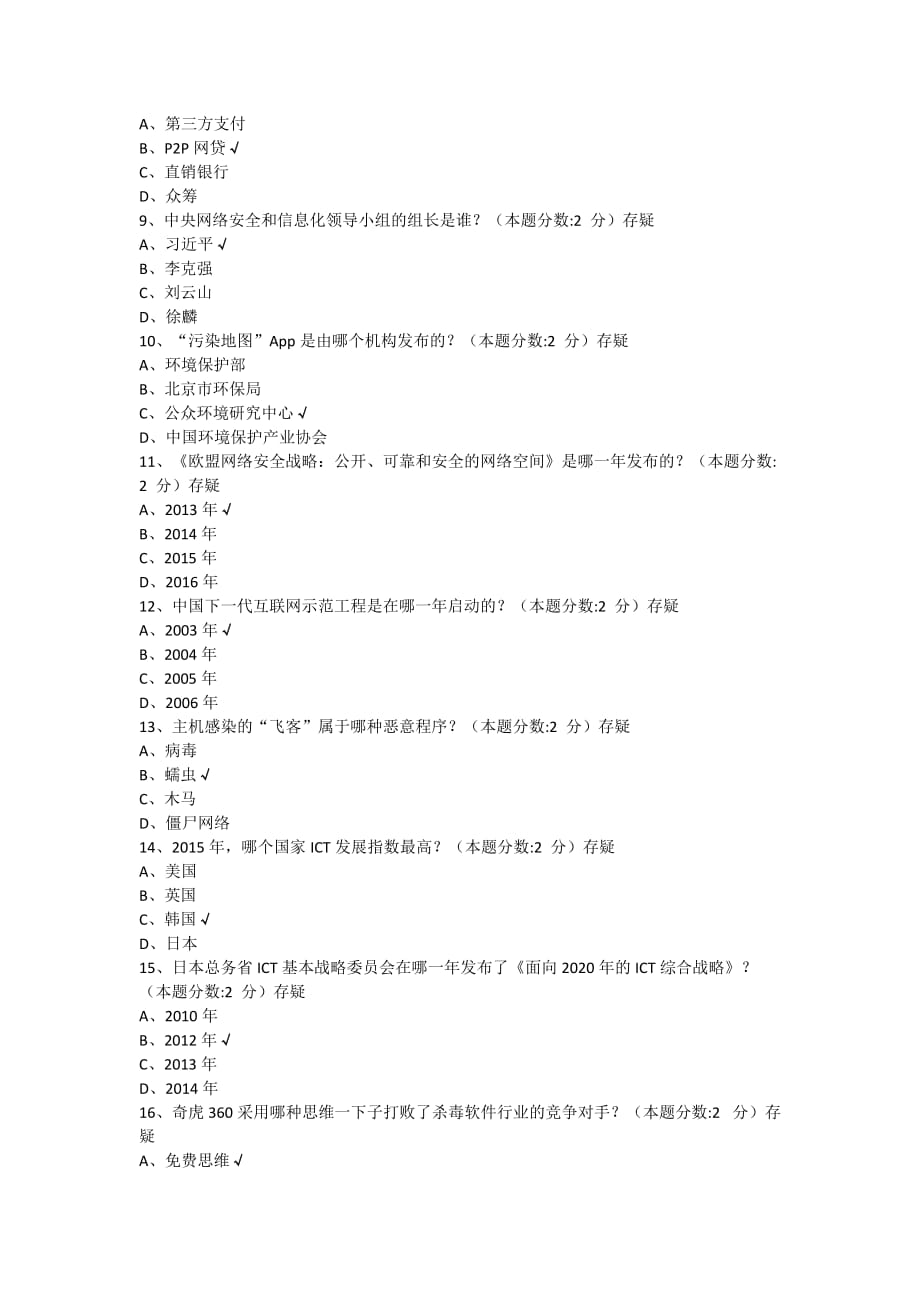 信息化能力建设与网络安全考试题_第2页