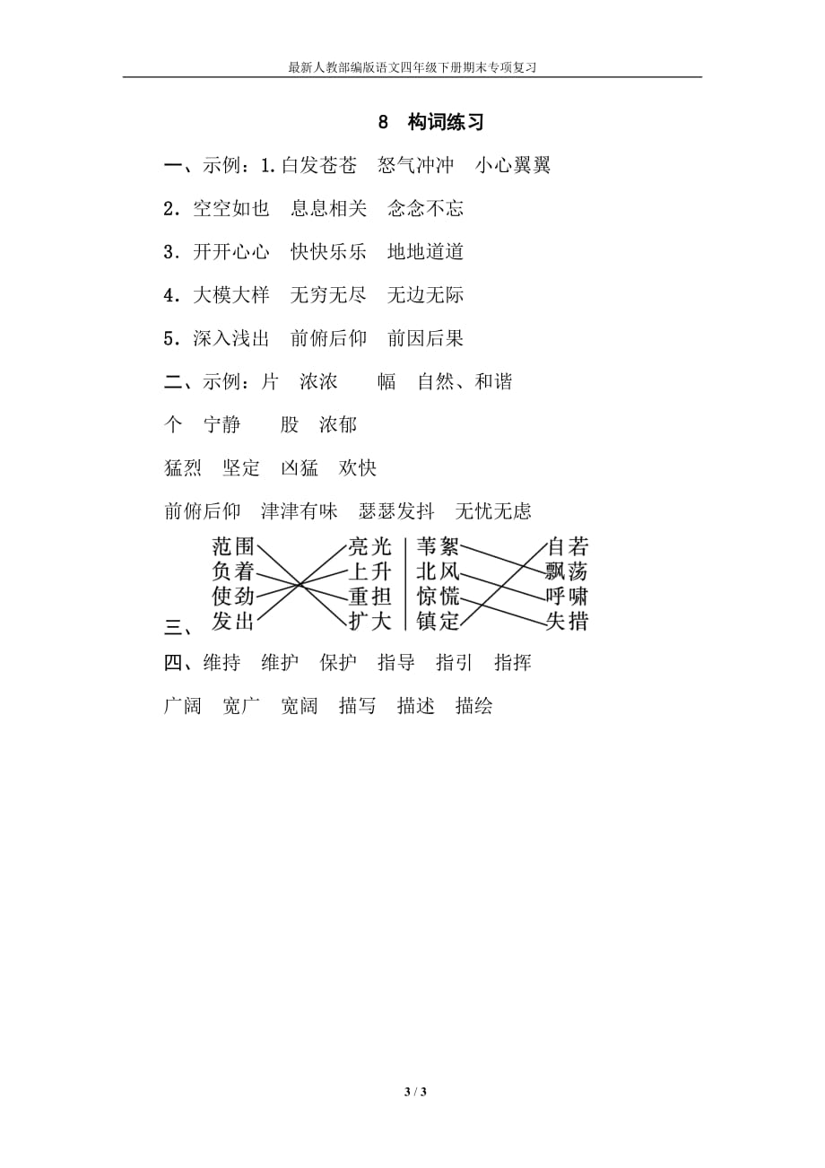 最新人教部编版语文四年级下册期末专项复习构词联系_第3页