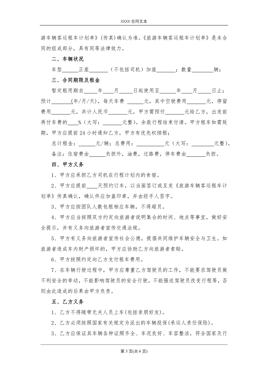 旅游客运租车合同模版_第3页