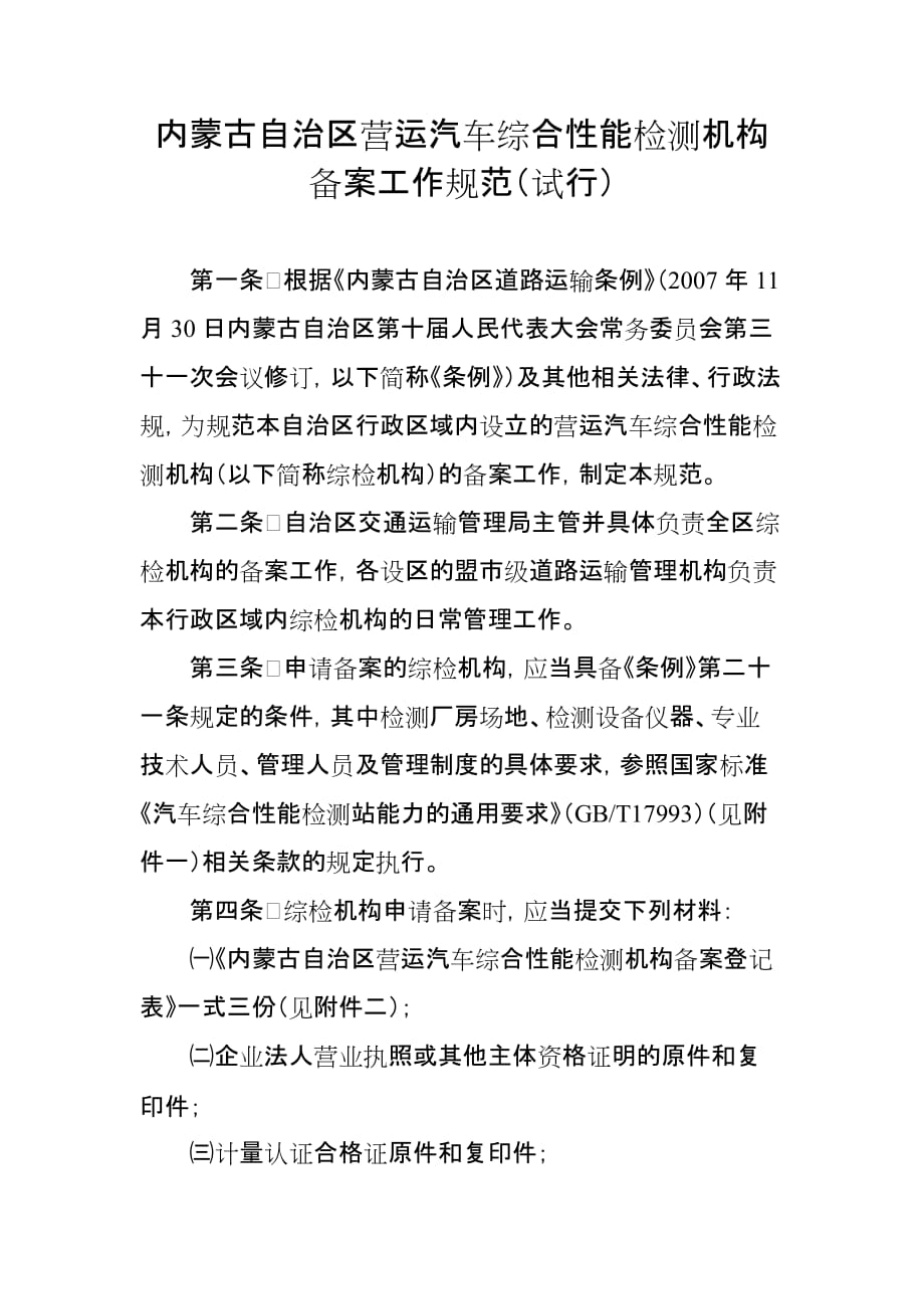 内蒙古自治区营运汽车综合性能检测机构备案工作规范(试行)_第1页