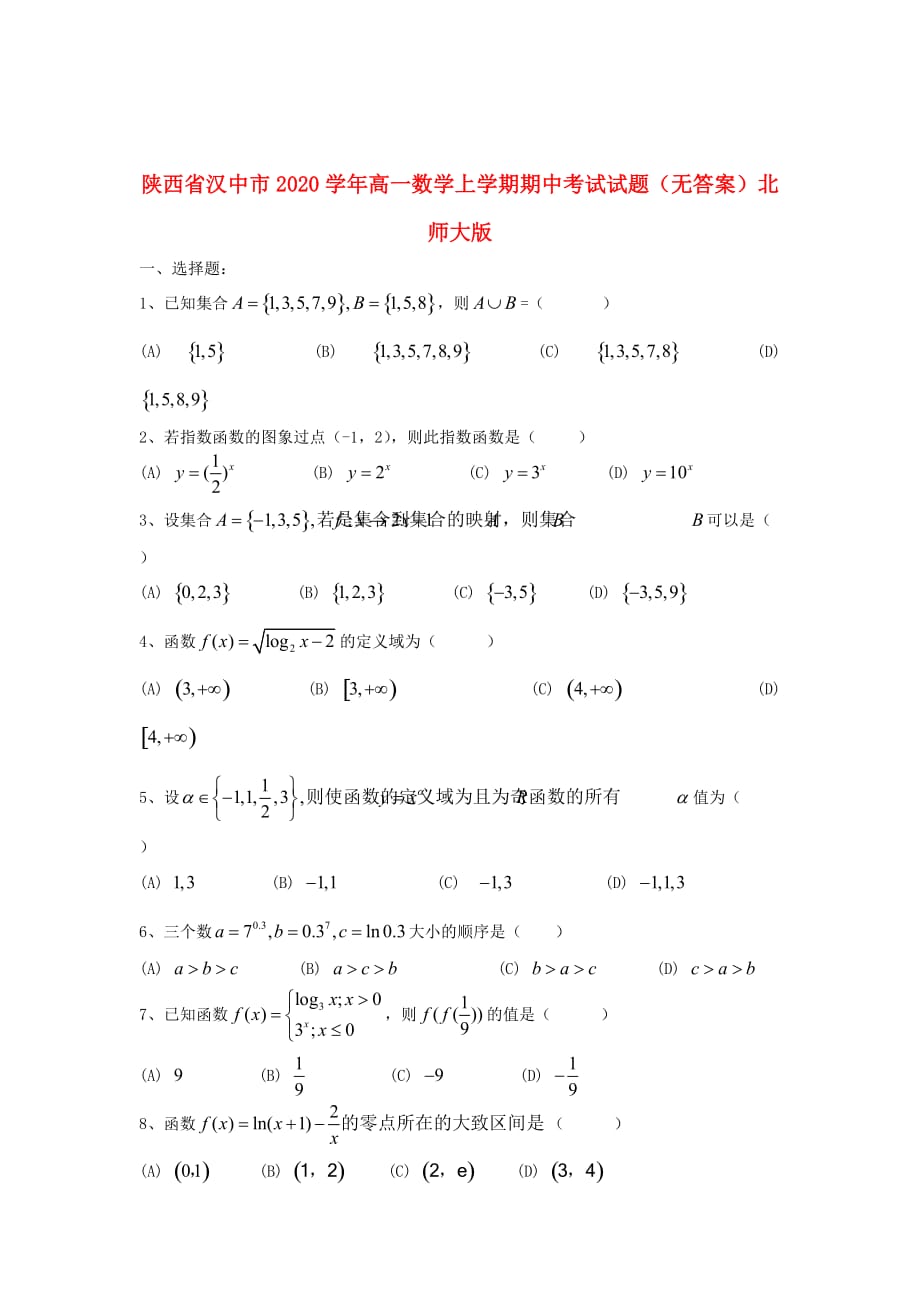 陕西省汉中市2020学年高一数学上学期期中考试试题（无答案）北师大版_第1页