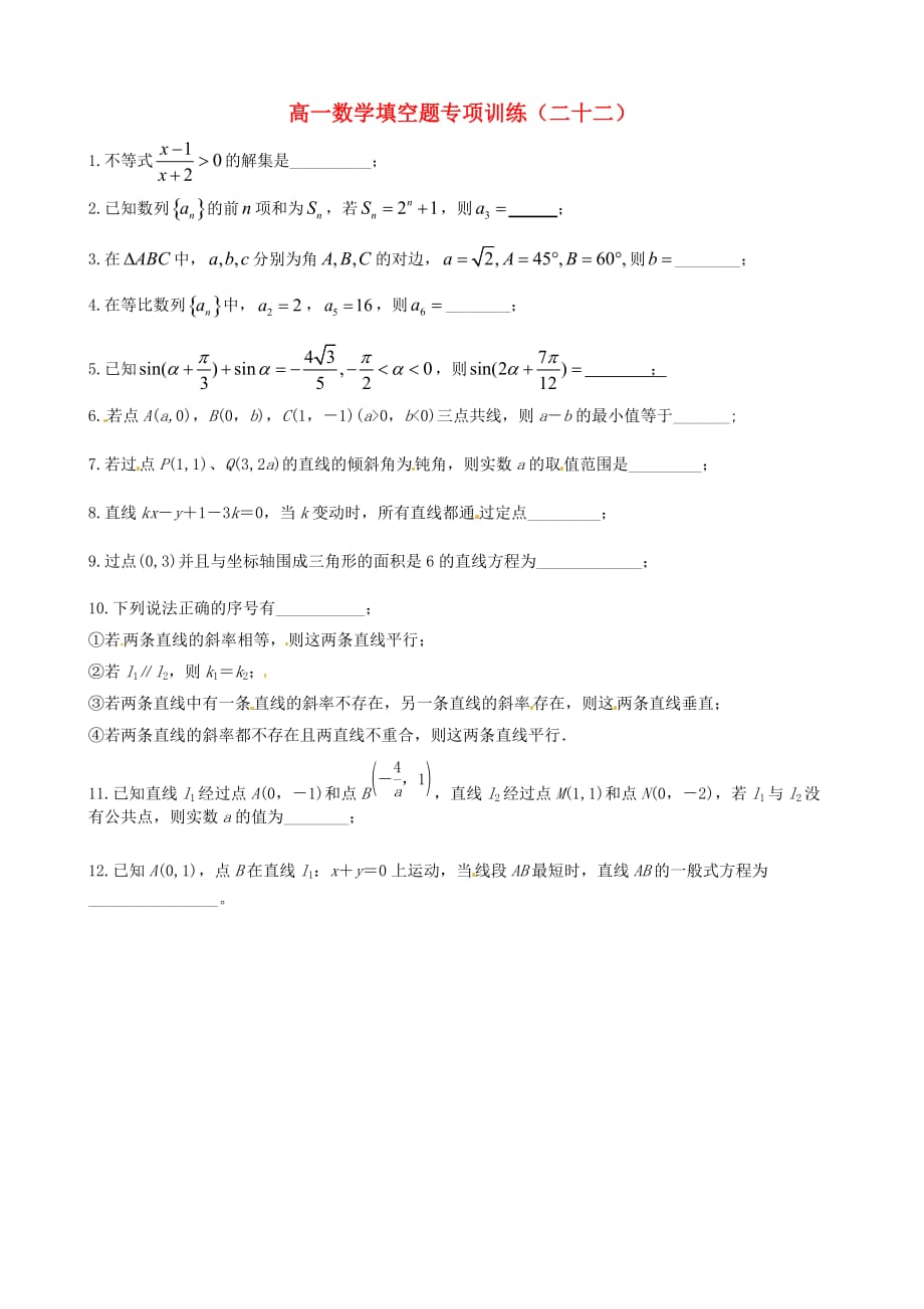 江苏省宝应县画川高级中学高一数学填空题专项训练（22）（无答案）_第1页