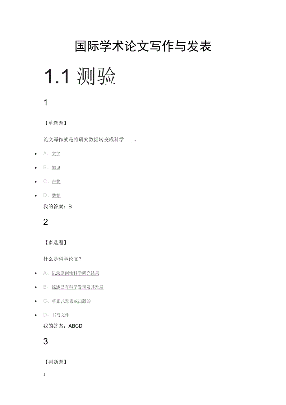 超星网课《国际学术论文写作与发表》完整版答案资料讲解_第1页