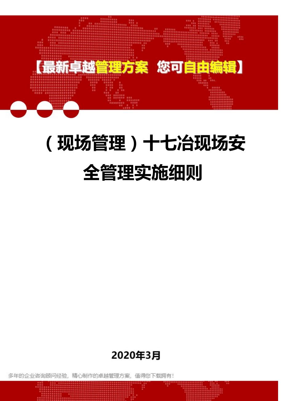 2020年（现场管理）十七冶现场安全管理实施细则_第1页