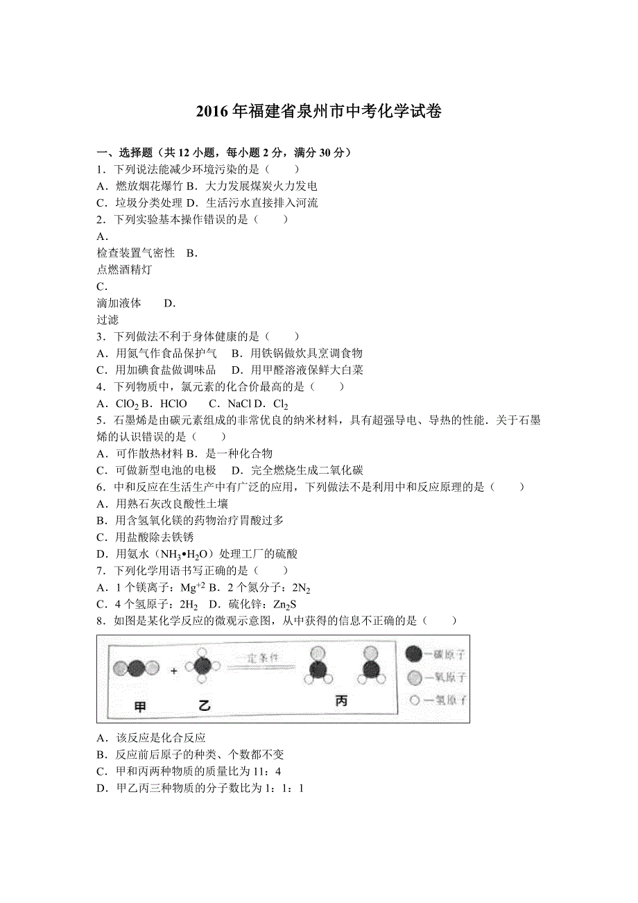 福建省泉州市2016学年中考化学试卷（解析版）.doc_第1页