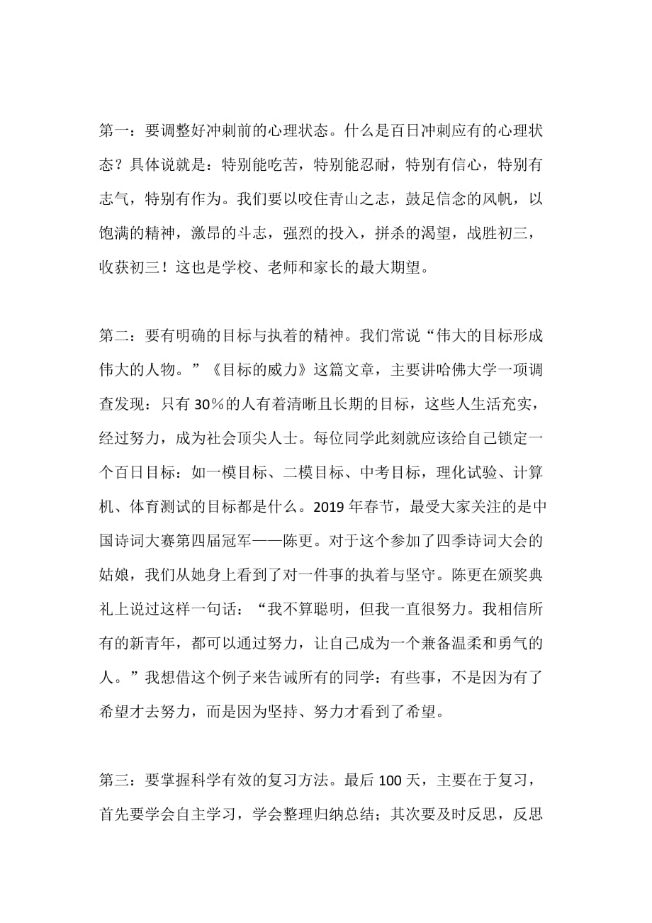 中考百日誓师大会发言稿：珍惜韶华奋发有为书写绚烂无悔的篇章_第2页