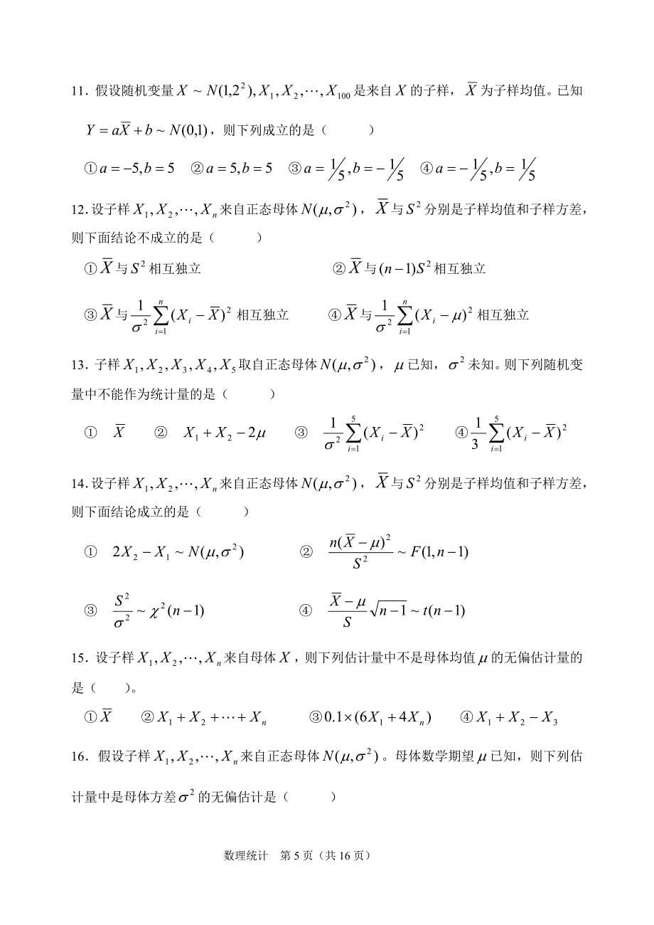 数理统计习题 数理统计练习题_第5页