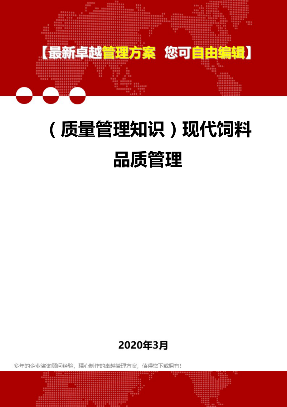 2020年（质量管理知识）现代饲料品质管理_第1页