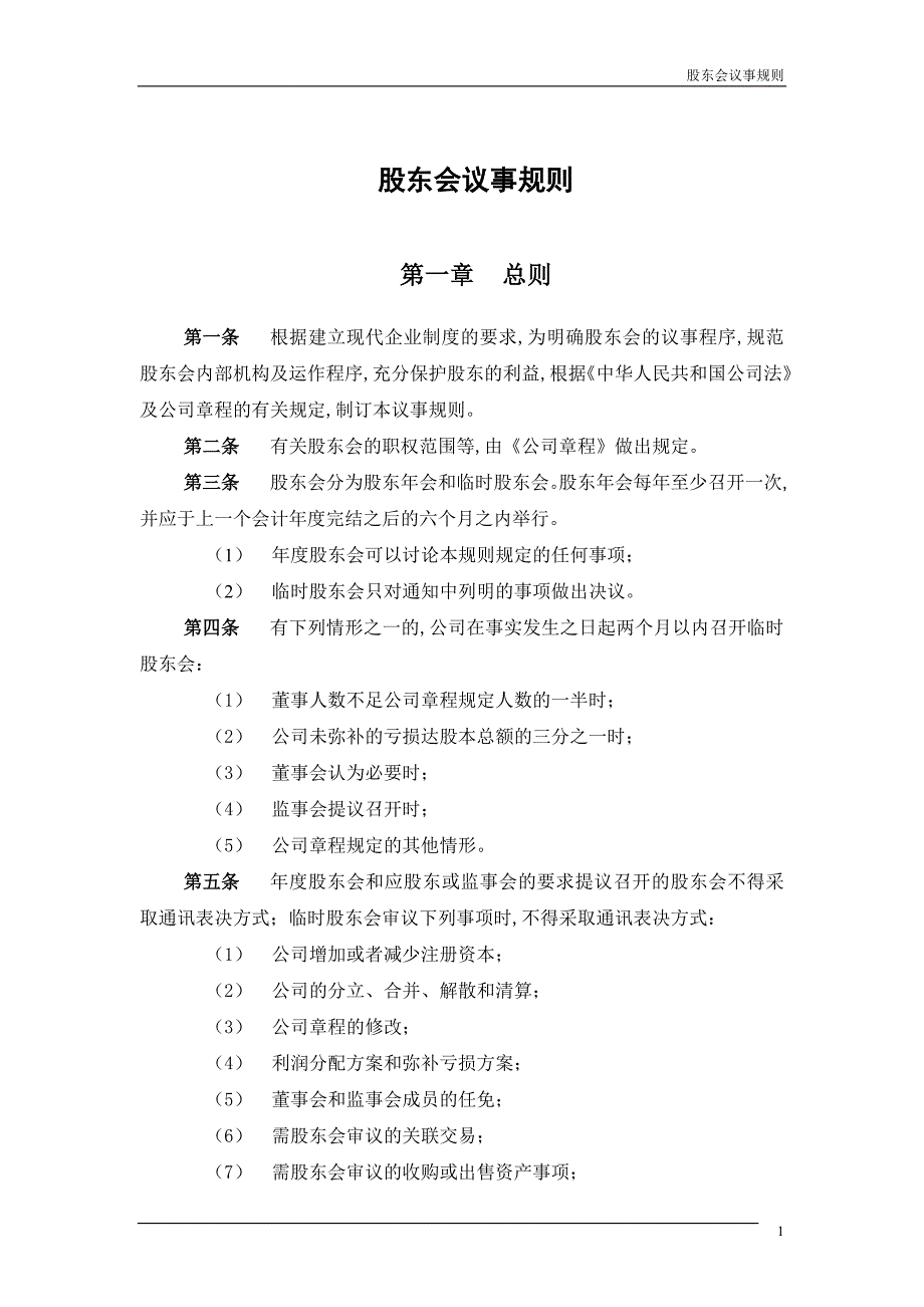 企业股东会议事规则模版_第3页