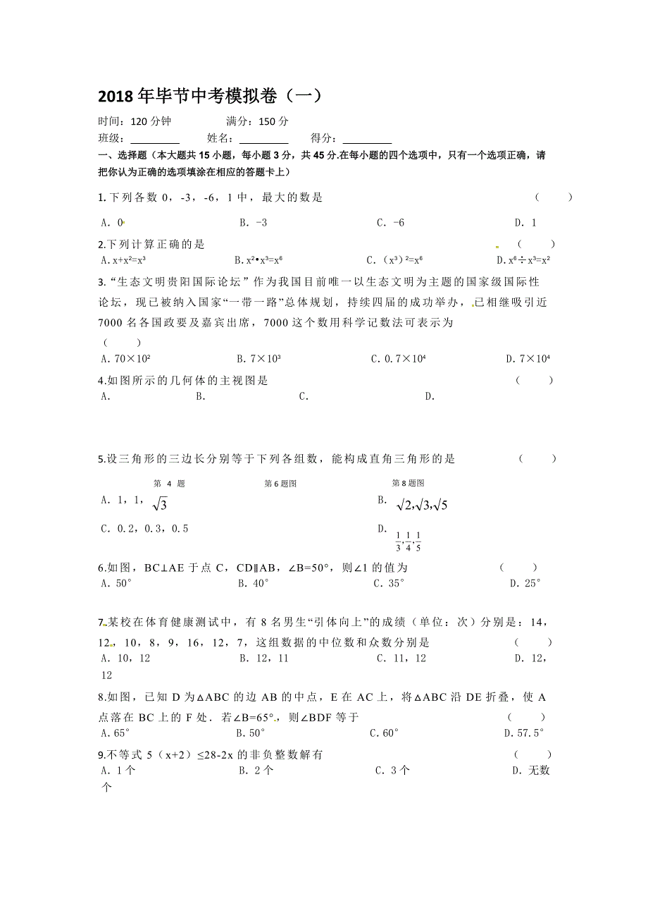 2018学年毕节中考模拟（一）数学试题.doc_第1页