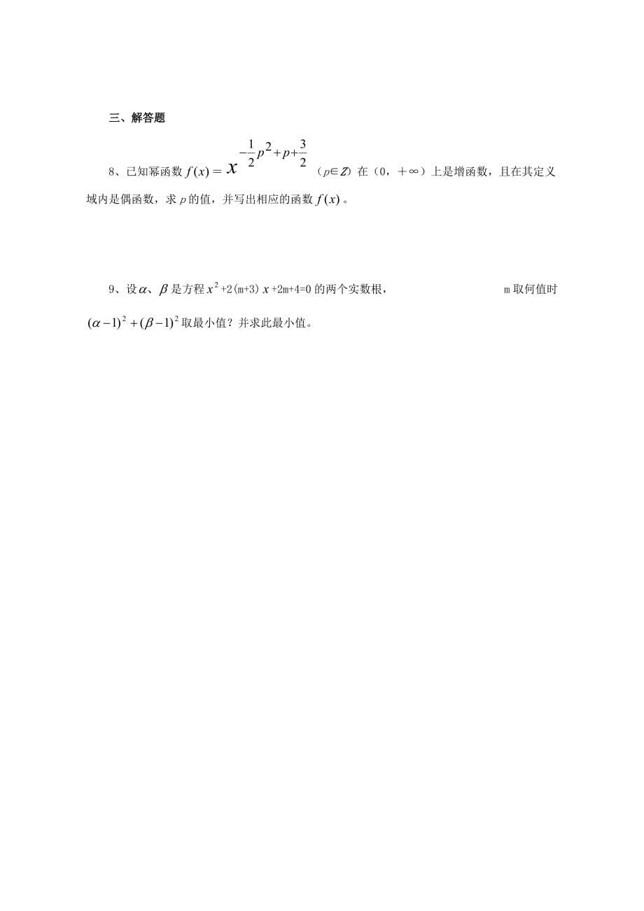 高中数学 3.3幂函数评测练习（无答案）新人教B版必修1_第2页