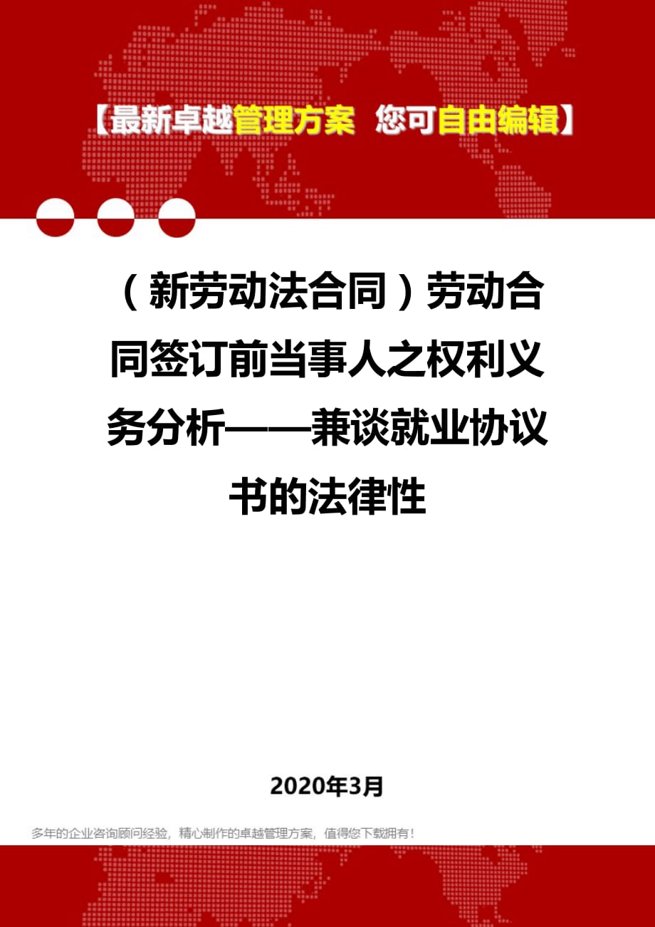 2020年（新劳动法合同）劳动合同签订前当事人之权利义务分析——兼谈就业协议书的法律性_第1页