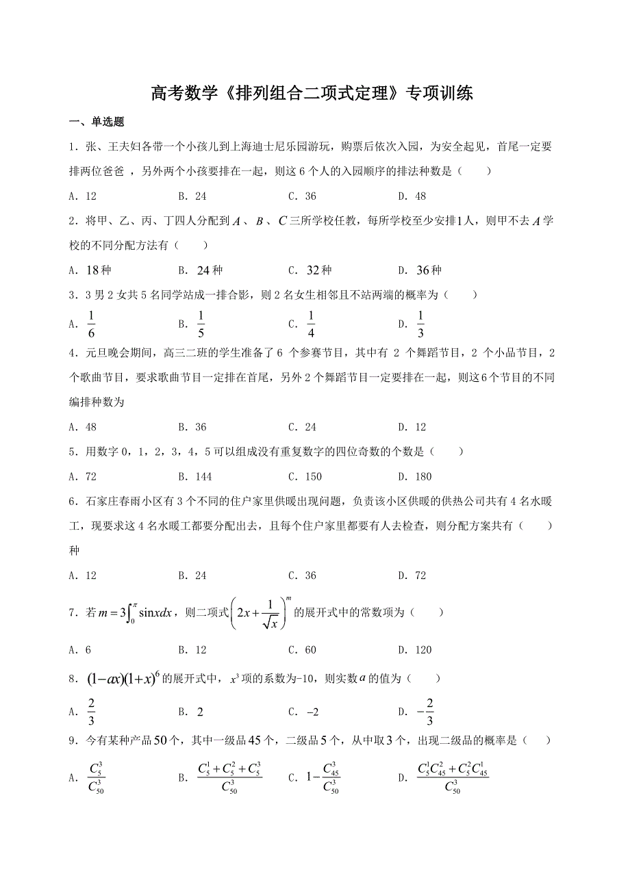 高考数学《排列组合二项式定理》专项训练及答案解析_第1页