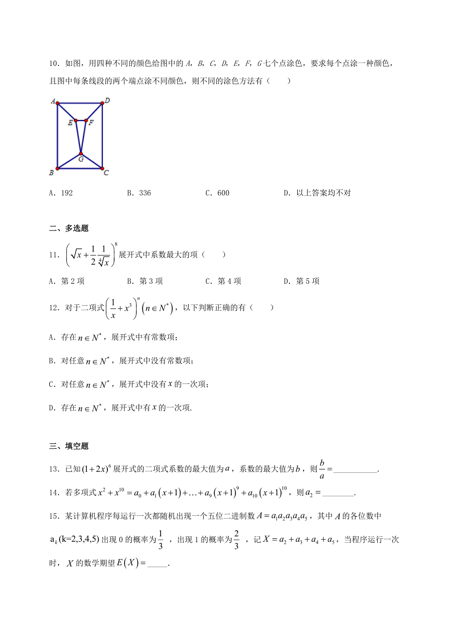 高考数学《排列组合二项式定理》专项训练及答案解析_第2页