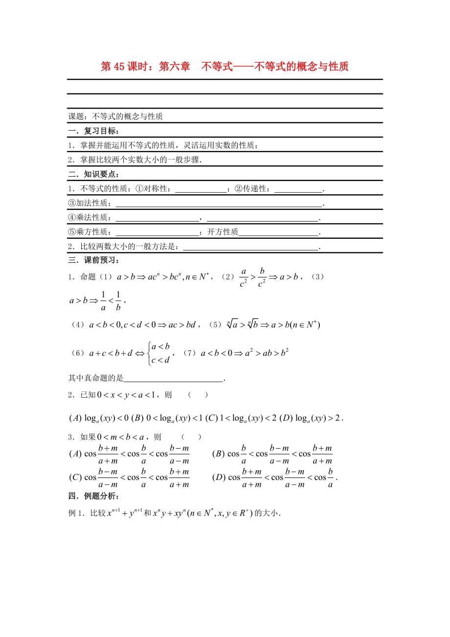 2020届高考数学复习 第45课时 第六章 不等式-不等式的概念与性质名师精品教案_第1页