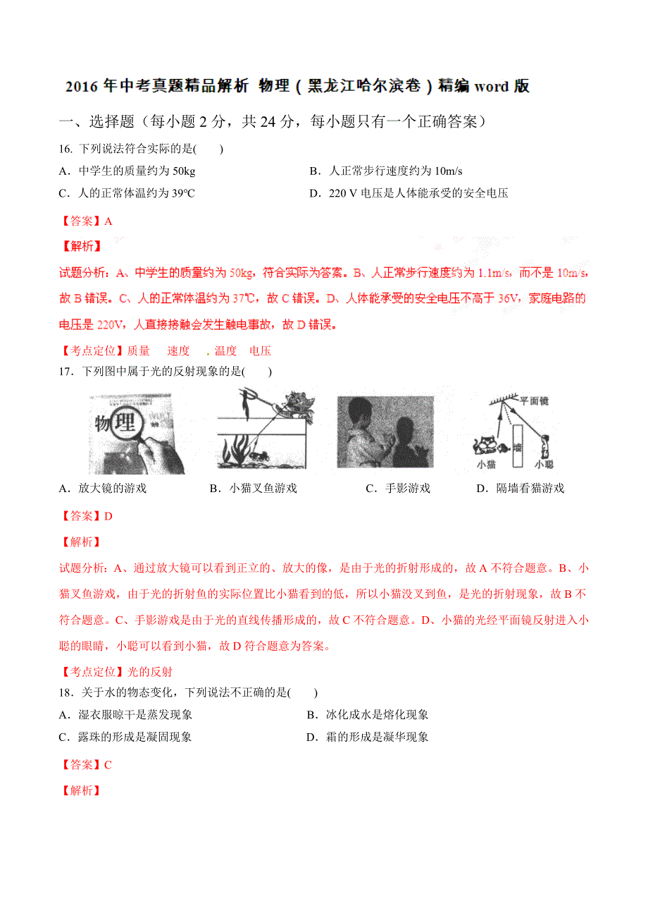 2016学年中考真题精品解析 物理（黑龙江哈尔滨卷）（解析版）.doc_第1页