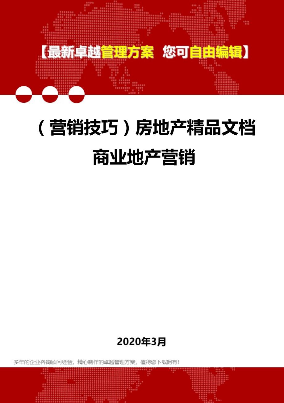 2020年（营销技巧）房地产精品文档商业地产营销_第1页