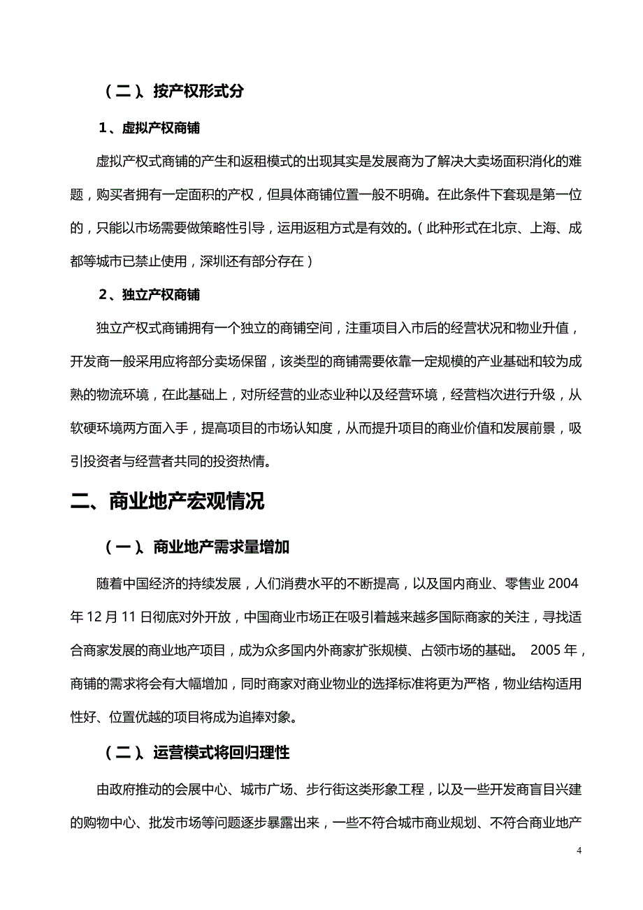 2020年（营销技巧）房地产精品文档商业地产营销_第4页