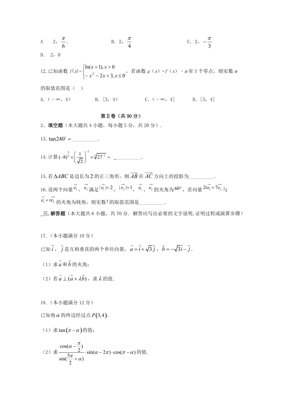 黑龙江省齐齐哈尔八中2020学年高一数学上学期期末考试试题_第3页