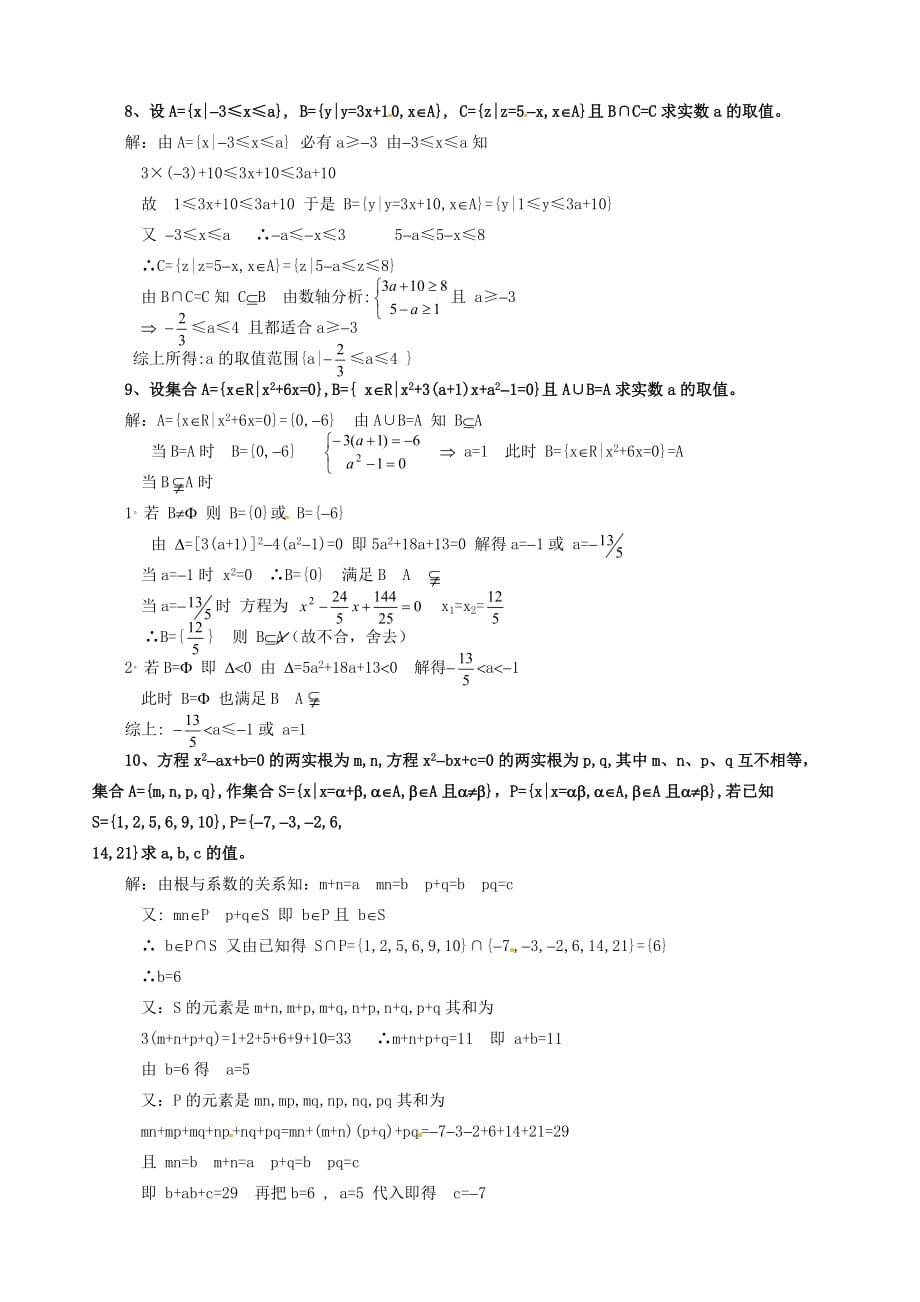 湖南省师范大学附属中学高一数学 集合单元小结教案_第3页