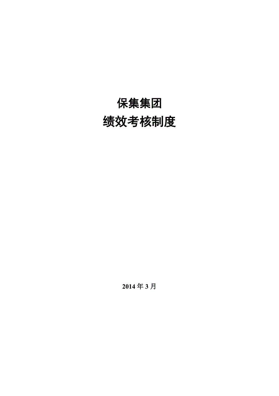 保集集团绩效考核制度_第1页