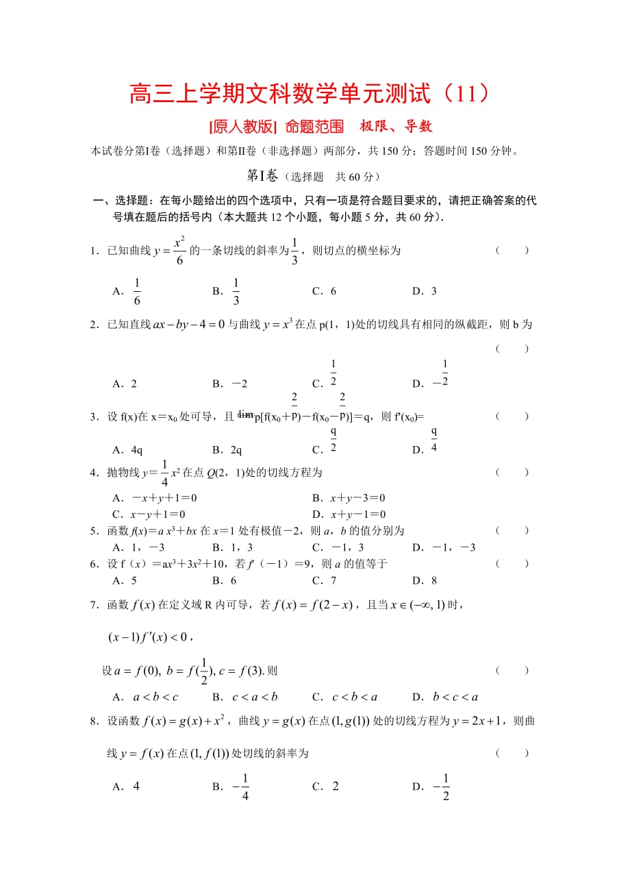 2020届高三数学高考文非课改单元测试（11）：极限、导数_第1页