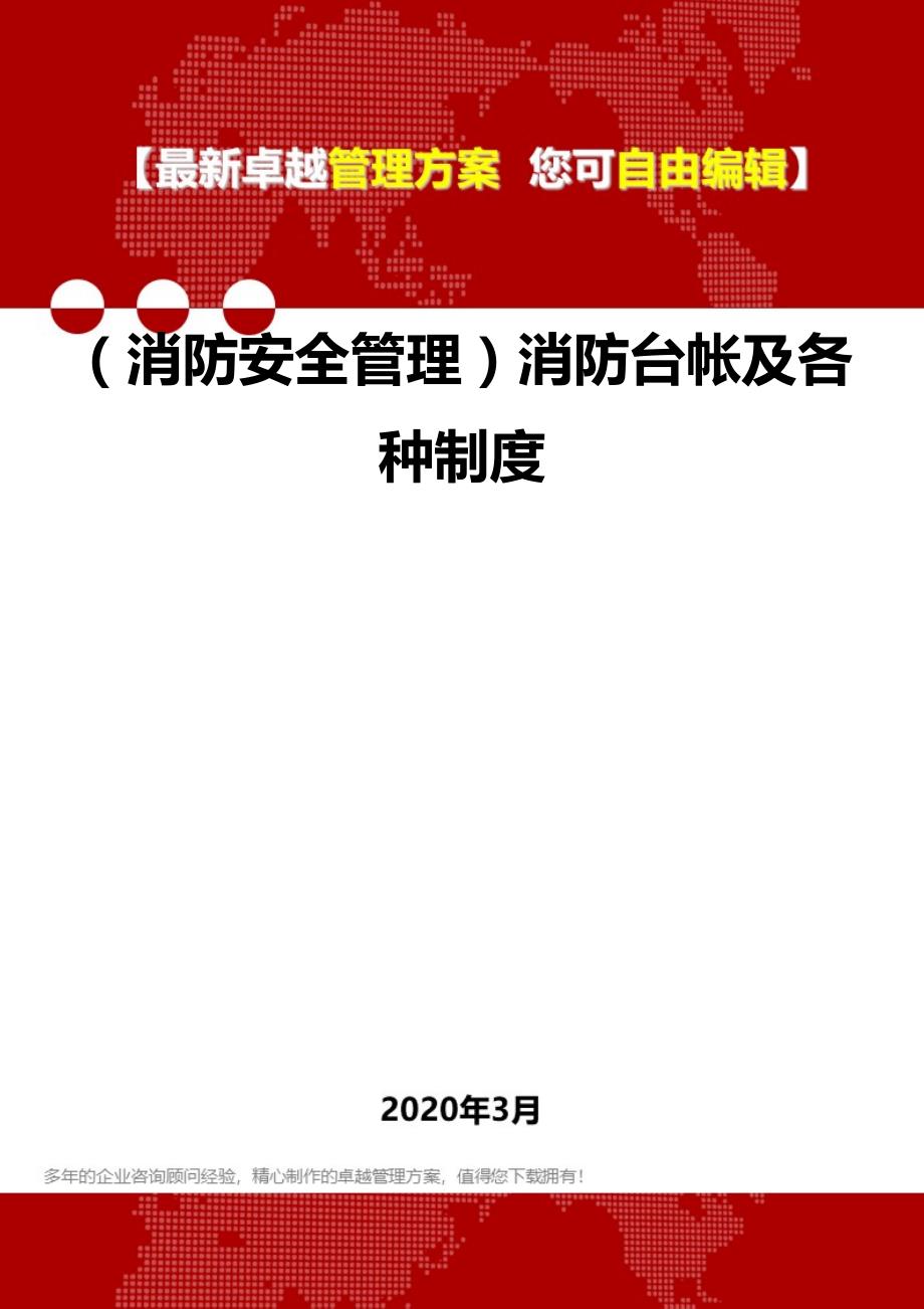 2020年（消防安全管理）消防台帐及各种制度_第1页