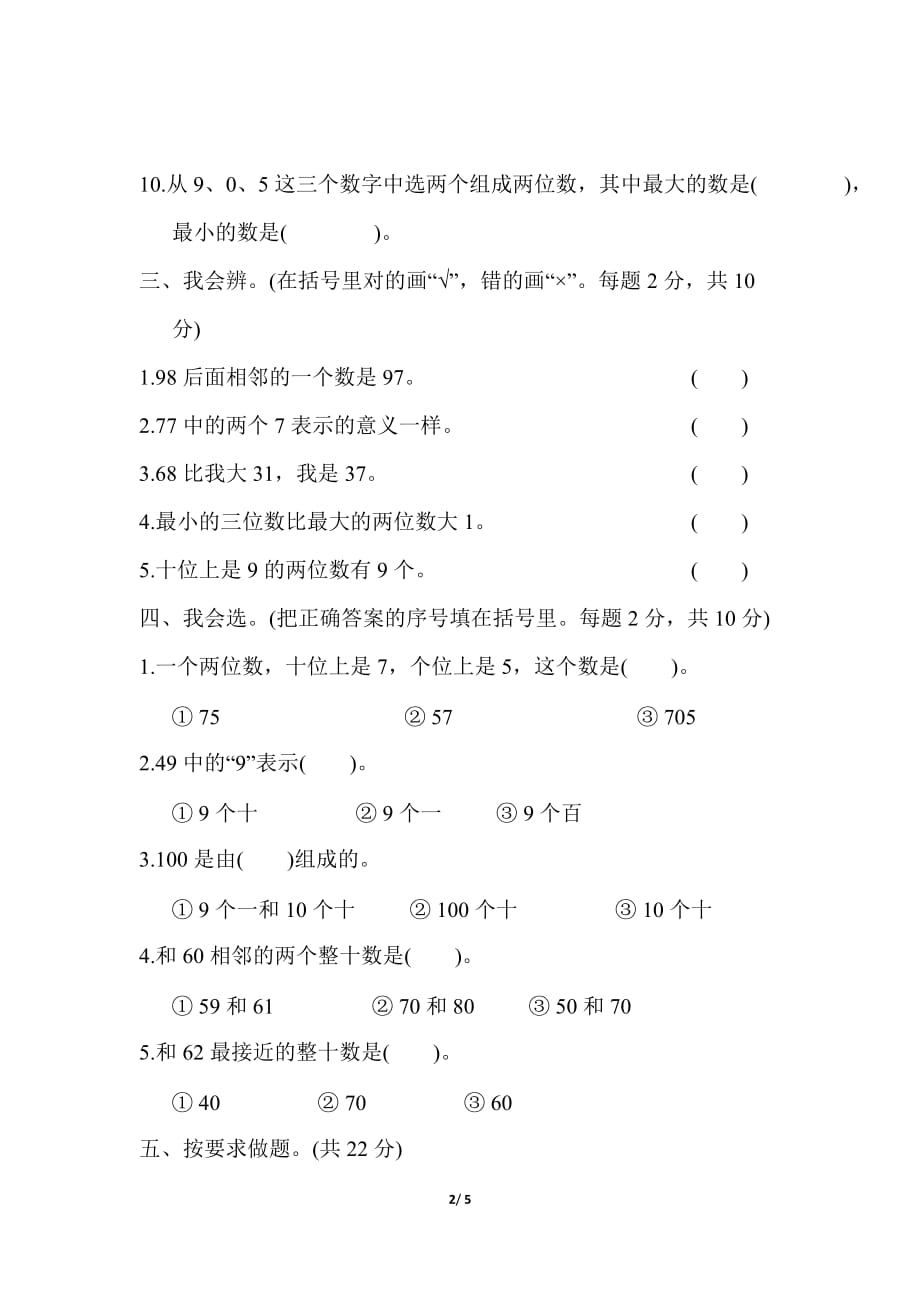 北师大版小学数学一年级下册期末复习 专项能力提升卷2 100以内数的数感培养_第2页