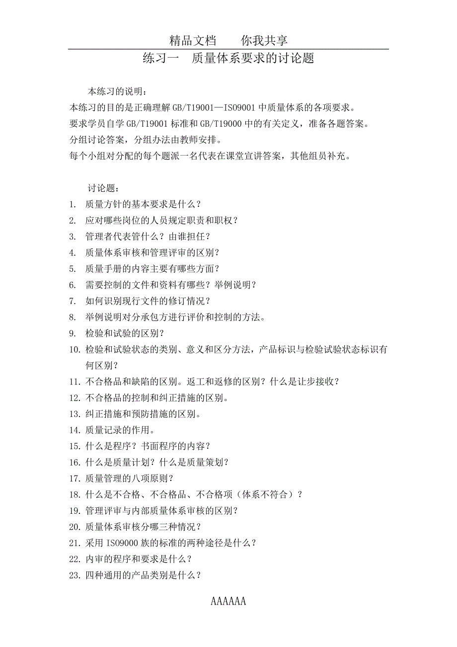 内审员讨论题和试题_第1页