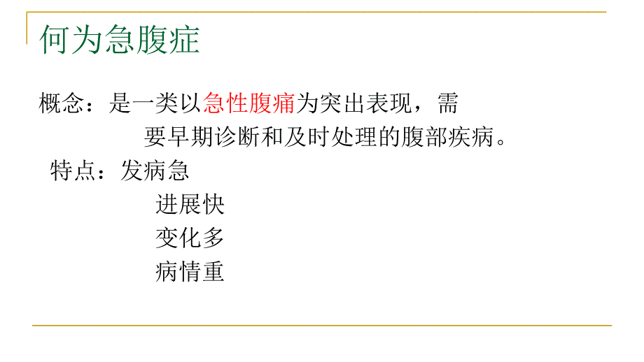 内科急腹症PPT课件_第2页