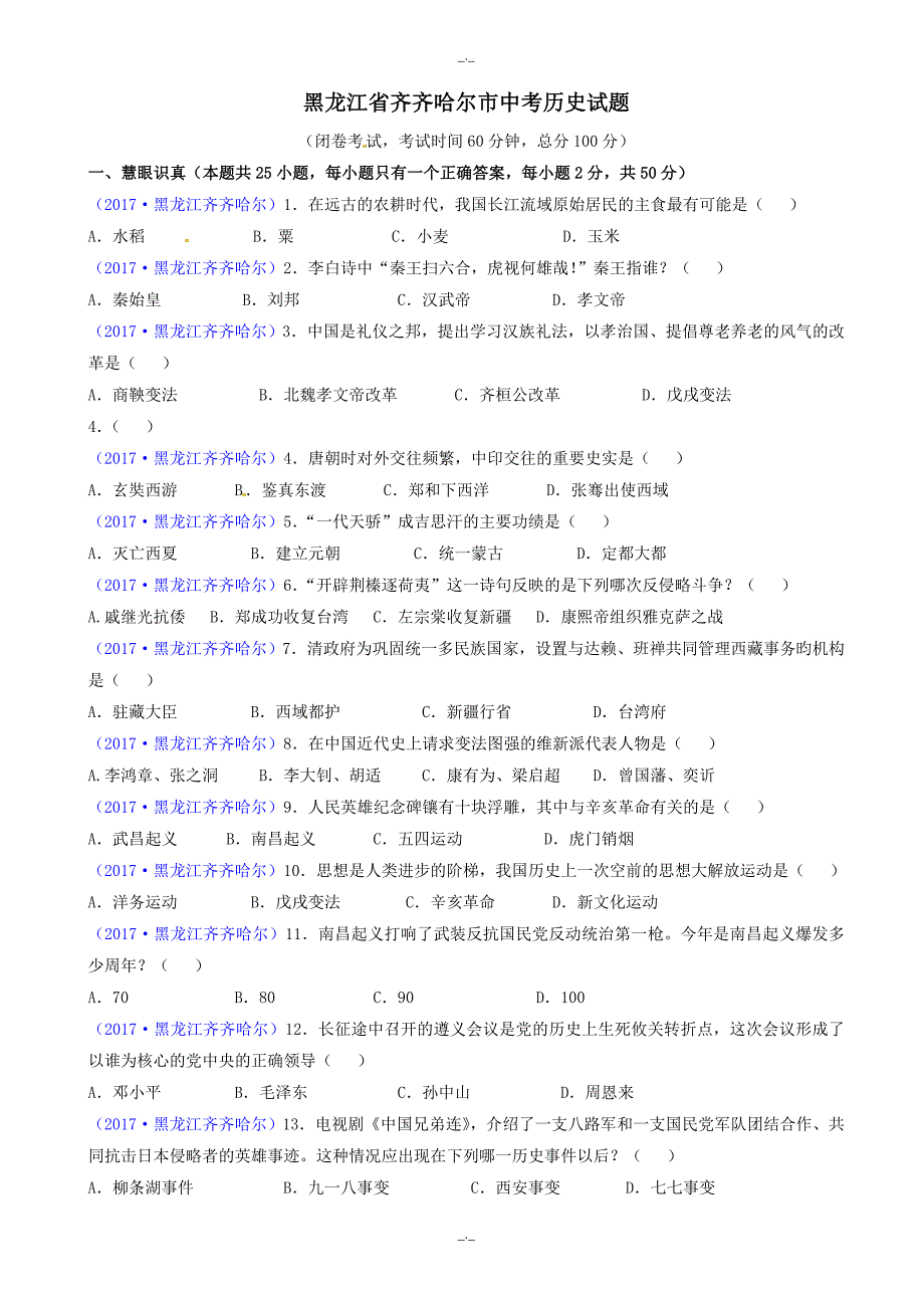 2020届齐齐哈尔中考历史模拟试卷(有答案)_第1页