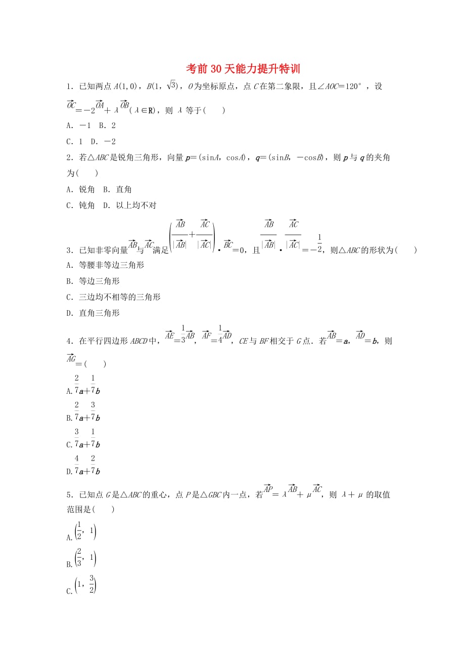 2020高考数学 考前30天能力提升特训（2） 文_第1页