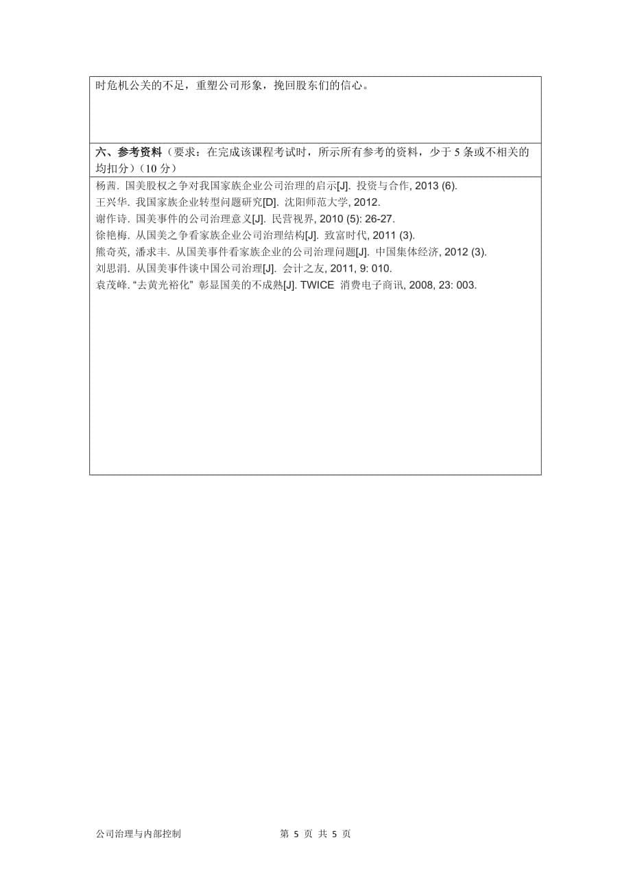 公司治理与内部控制考试试题个人完成版--国美电器_第5页