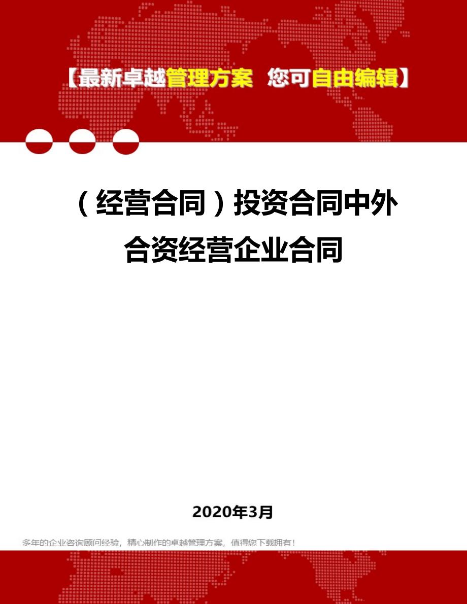 2020年（经营合同）投资合同中外合资经营企业合同_第1页