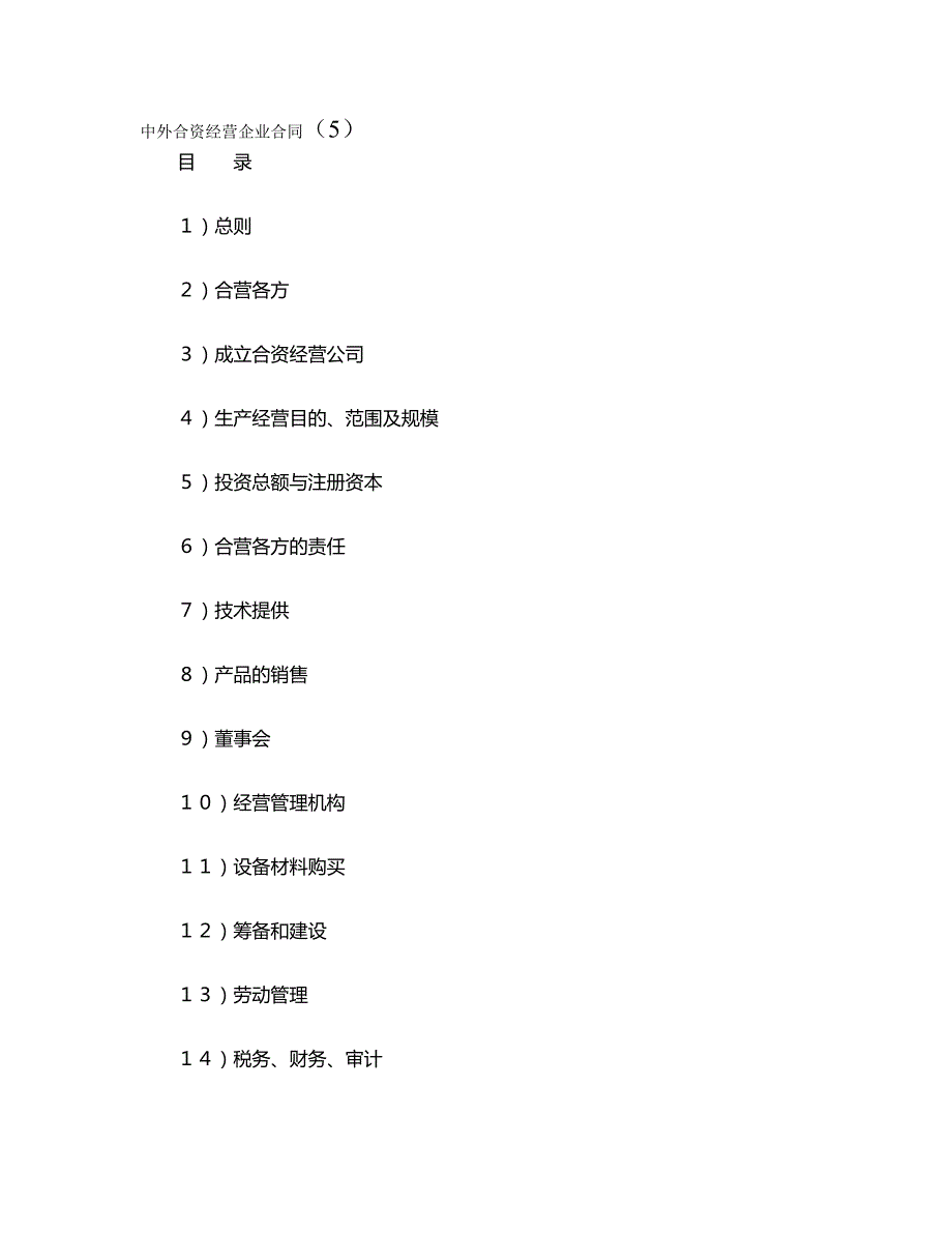 2020年（经营合同）投资合同中外合资经营企业合同_第2页