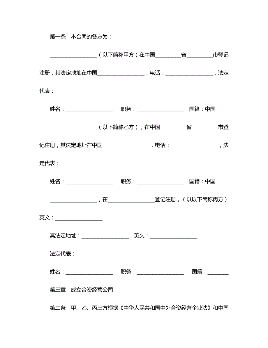 2020年（经营合同）投资合同中外合资经营企业合同_第4页