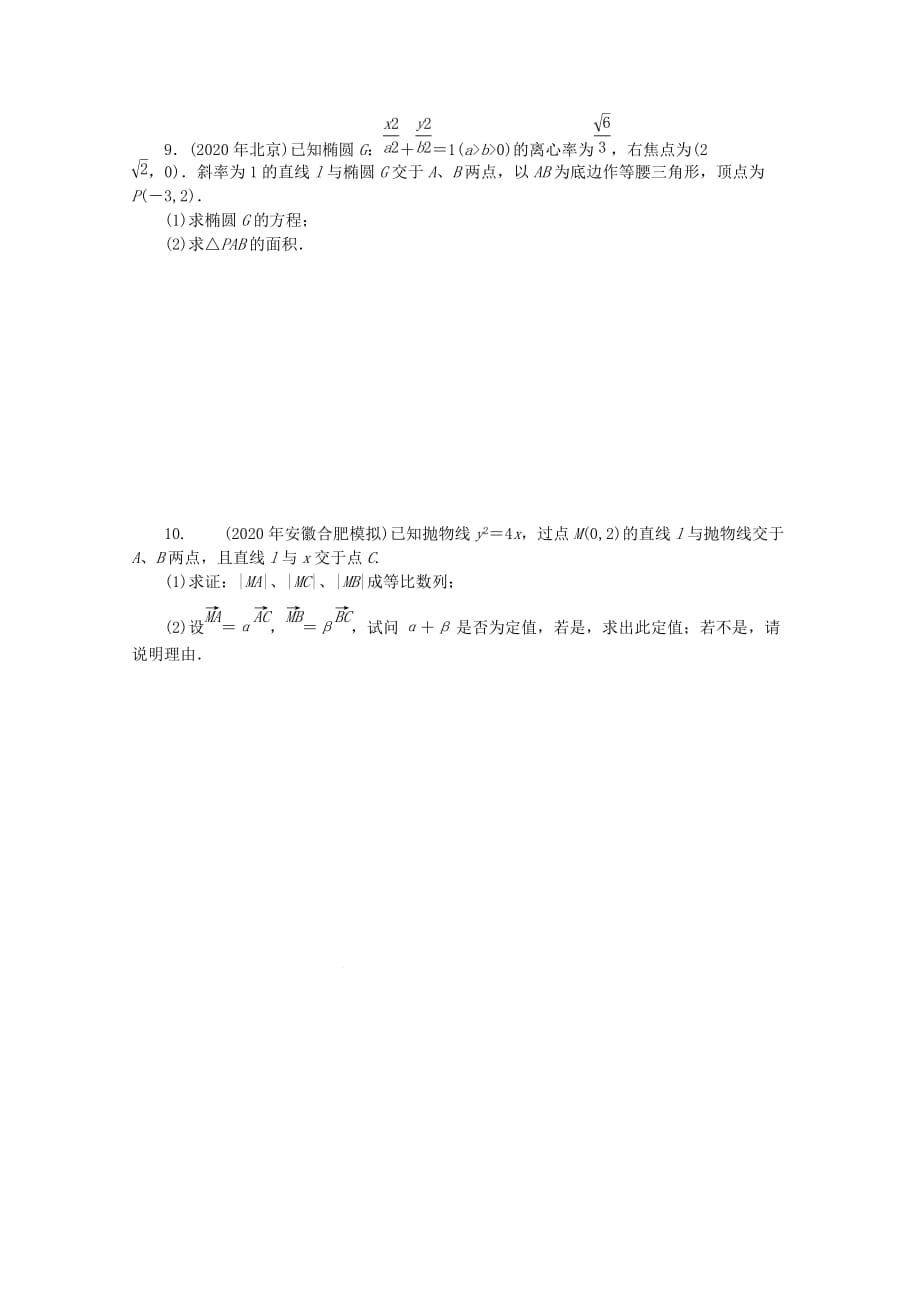 2020高考数学 核心考点 第17课时 椭圆、双曲线与抛物线复习（无答案）_第2页