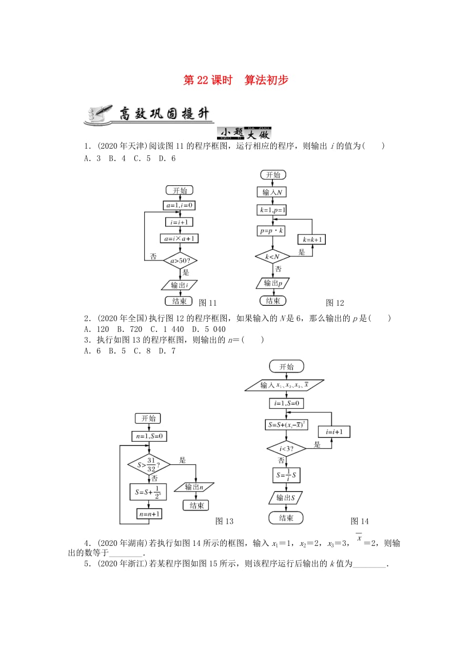 2020高考数学 核心考点 第22课时 算法初步复习（无答案）_第1页